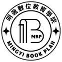 明逸數位教育學院-MBP計畫